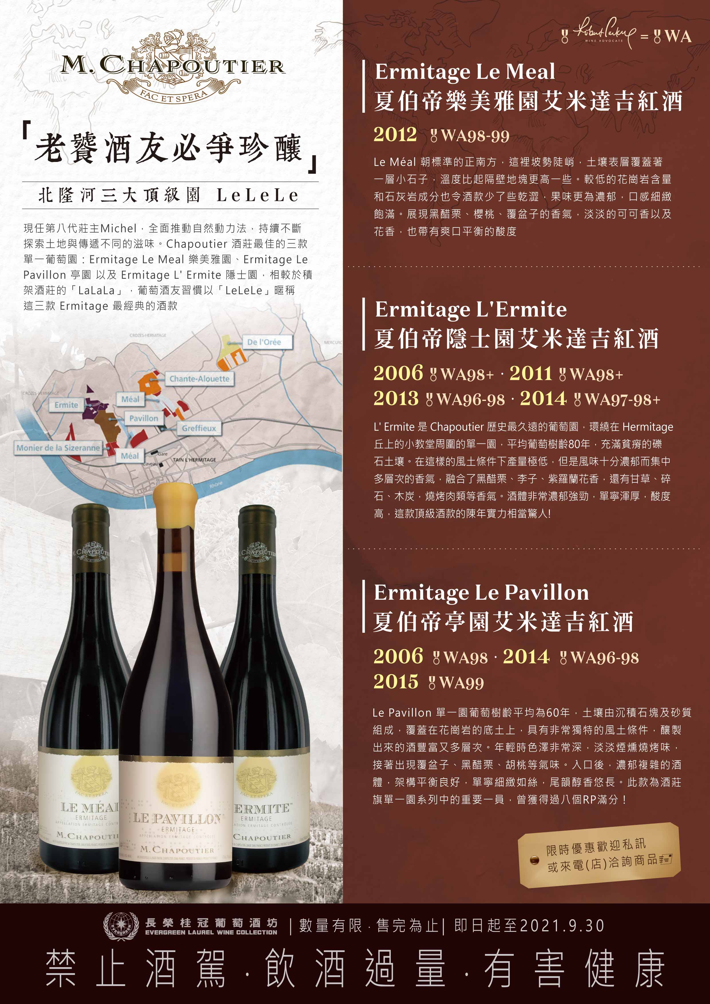 (Ermitage「LeLeLe」單一葡萄園紅酒酒款系列:Ermitage Le Meal 、Ermitage Le Pavillon 以及 Ermitage L' Ermite 。)